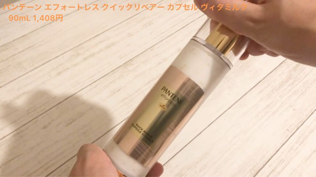 パンテーン エフォートレス クイック リペアー カプセル ヴィタミルク(洗い流さないトリートメント）/パンテーン/ヘアミルクを使ったクチコミ（2枚目）