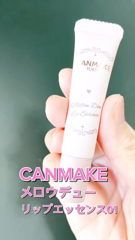 メロウデューリップエッセンス/キャンメイク/リップケアの人気ショート動画