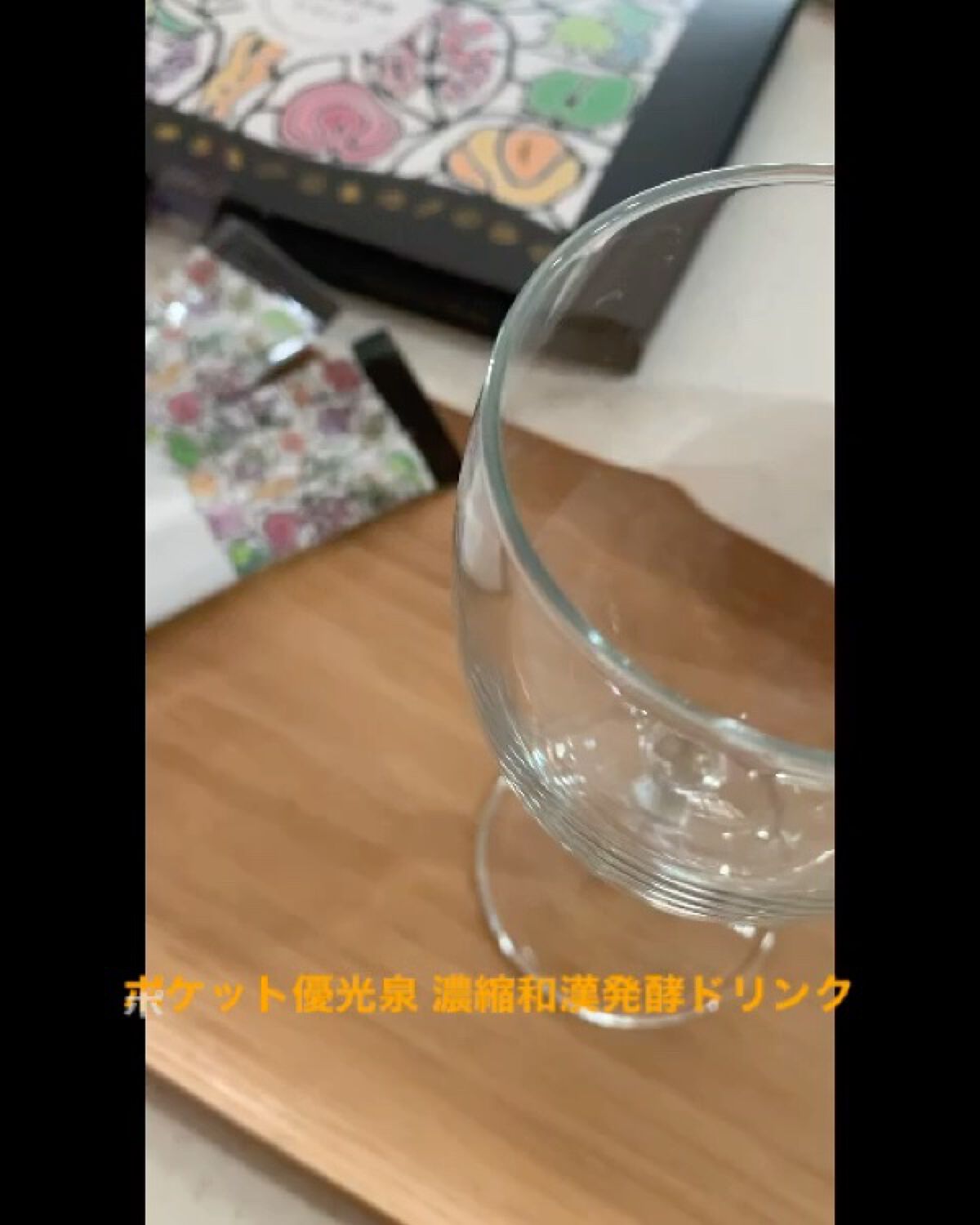 ポケット優光泉 濃縮和漢発酵ドリンク/優光泉/酵素ドリンクを使ったクチコミ（1枚目）