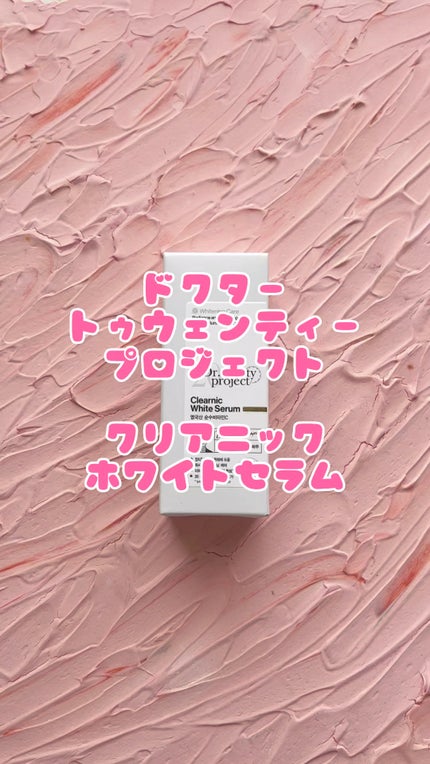クリアニックホワイトセラム/Dr.Twenty Project/美容液の人気ショート動画