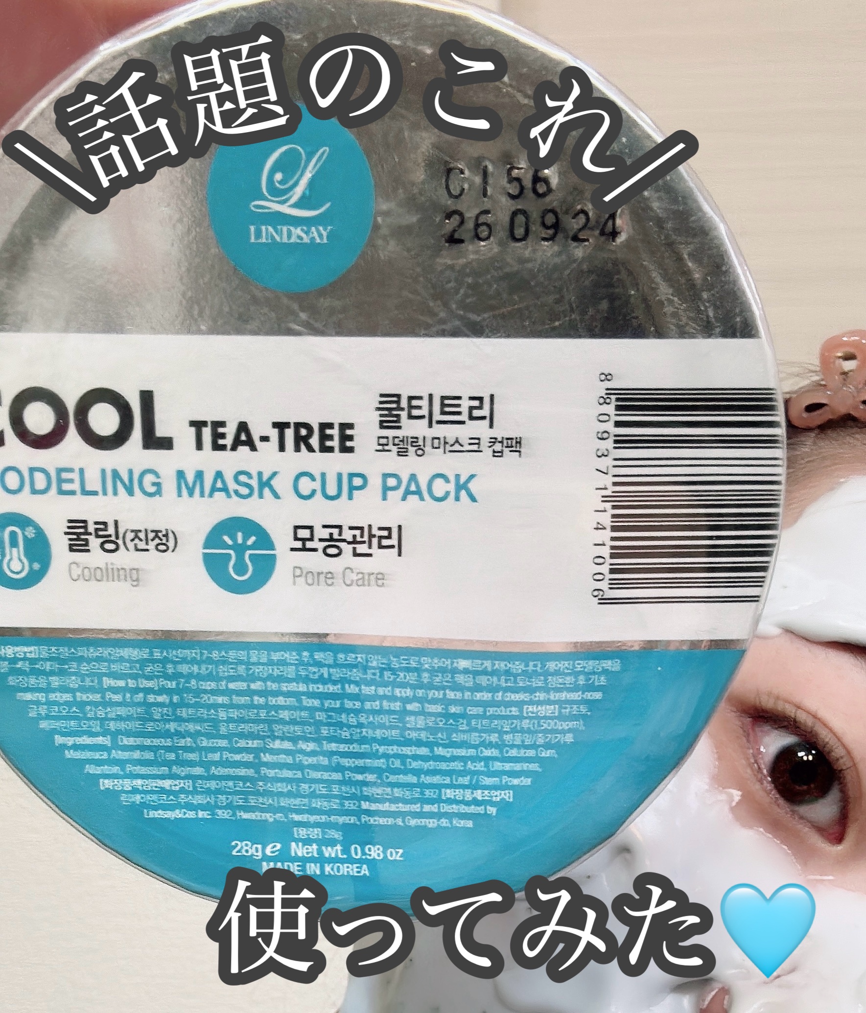 モデリングカップパック クールティーツリー/LINDSAY/洗い流すパック・マスクを使ったクチコミ（1枚目）