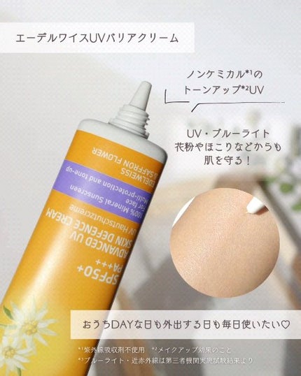 試してみた】ヴェレダ エーデルワイス UVバリアクリーム WELEDA 試してみた】ヴェレダ エーデルワイス UVバリアクリーム WELEDA