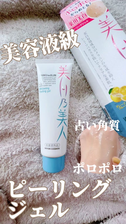美白乃美人ピーリングジェル/ブレーンコスモス/ピーリングの人気ショート動画