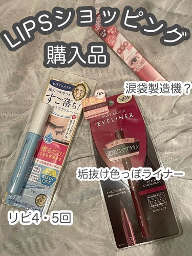 LIPSショッピング購入品紹介🌸


☑️D-UP シルキーリキッドアイライナーWP
　ピンクショコラ

ずぅーーーっと気になってた色！

ピンク系、ピンクブラウン系のアイシャドウをよく使うので、絶対合