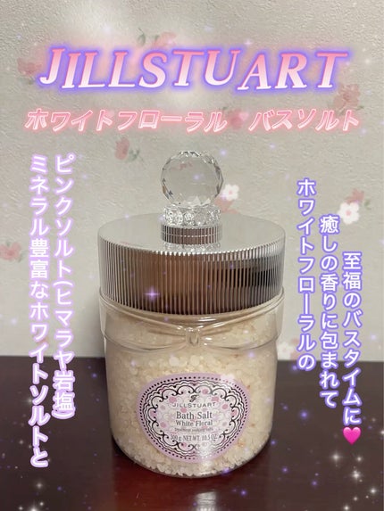 ジルスチュアート ホワイトフローラル バスソルト/JILL STUART/無機塩系入浴剤の動画クチコミ2つ目