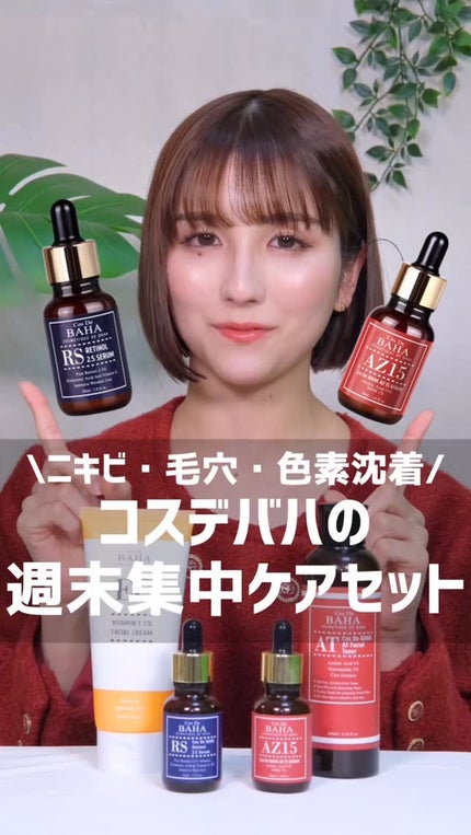 AZアゼライン酸15セラム/コスデバハ/美容液の人気ショート動画