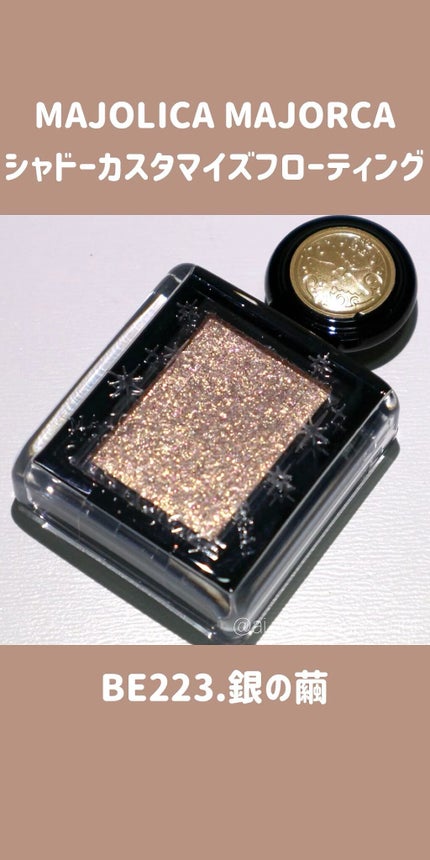 シャドーカスタマイズ (フローティング)/MAJOLICA MAJORCA/単色アイシャドウの人気ショート動画
