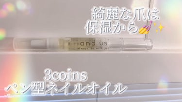 NAIL OIL/and U/ネイルオイル・トリートメントの動画クチコミ3つ目