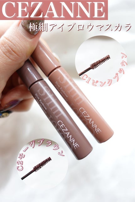 極細アイブロウマスカラ/CEZANNE/眉マスカラを使ったクチコミ(1枚目)
