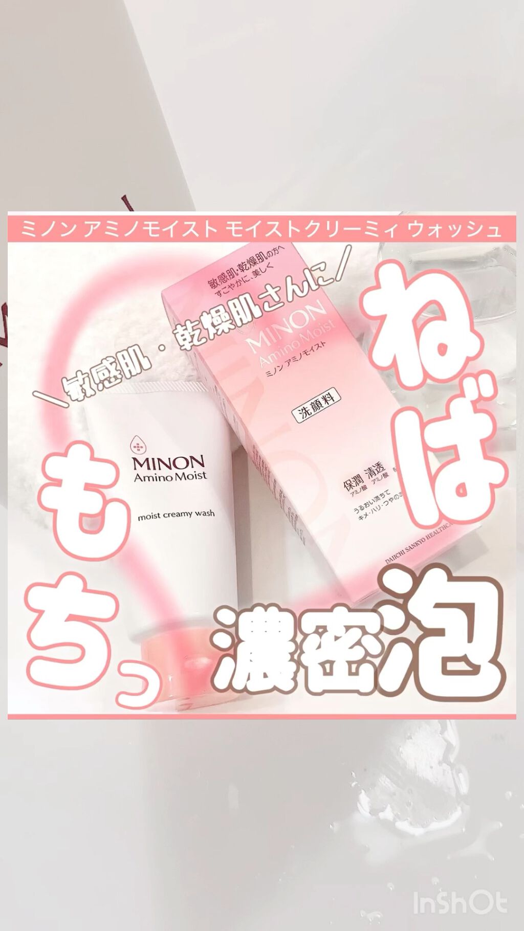 アミノモイスト モイストクリーミィ ウォッシュ/ミノン/洗顔フォームの人気ショート動画