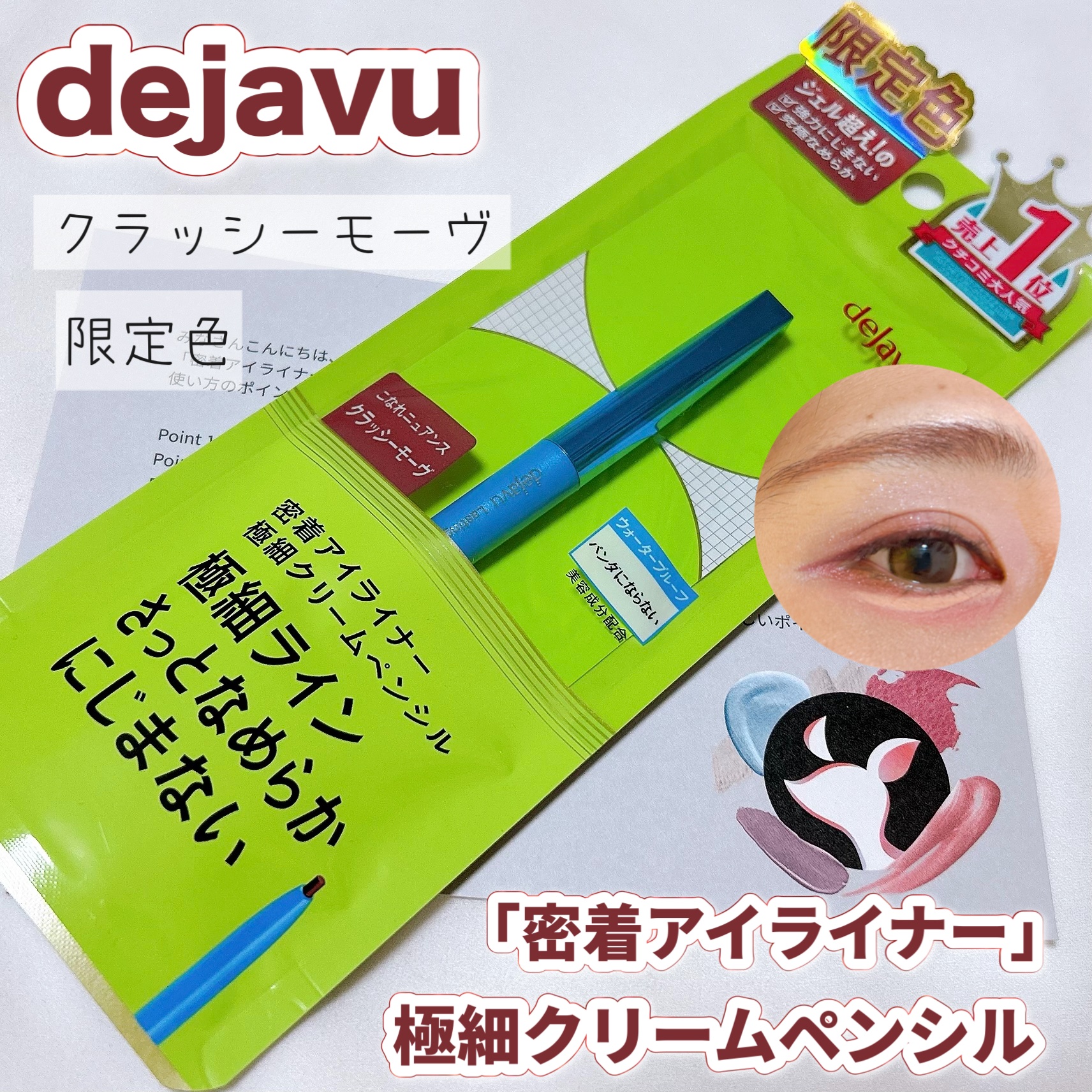 「密着アイライナー」極細クリームペンシル/デジャヴュ/ペンシルアイライナーの人気ショート動画