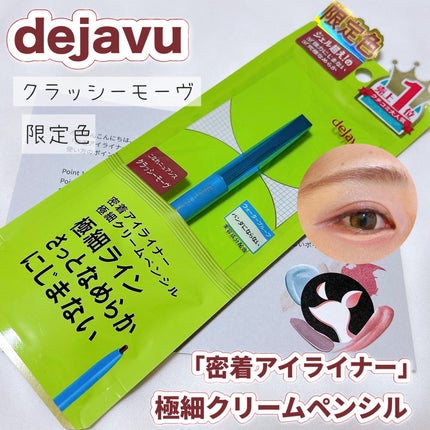 「密着アイライナー」極細クリームペンシル/デジャヴュ/ペンシルアイライナーの人気ショート動画