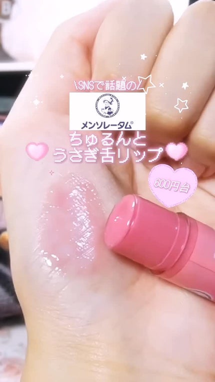 メンソレータム リップフォンデュ/メンソレータム/リップバームの人気ショート動画