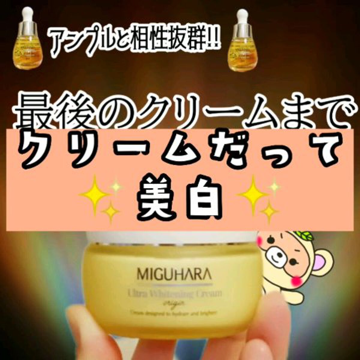 ウルトラホワイトニングクリームオリジン/MIGUHARA/フェイスクリームの動画クチコミ3つ目