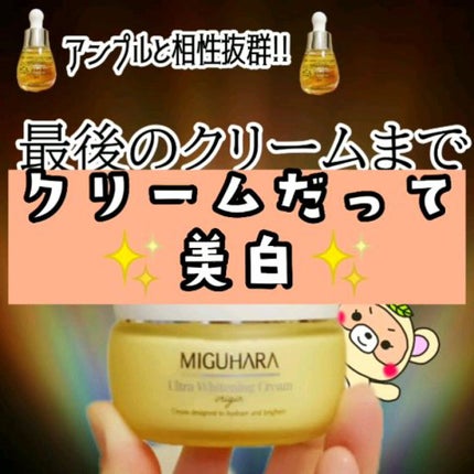 ウルトラホワイトニングクリームオリジン/MIGUHARA/フェイスクリームの人気ショート動画