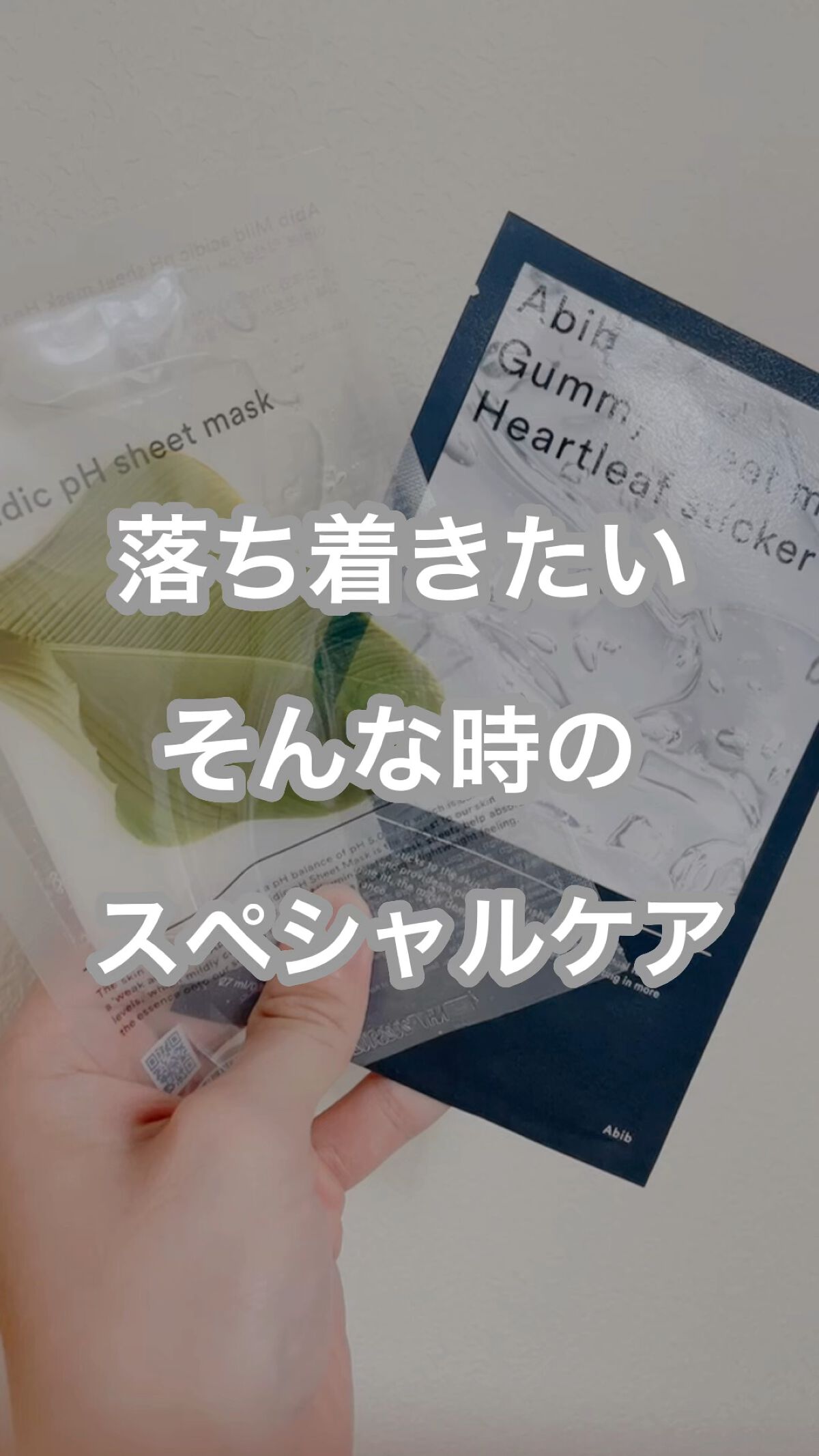 弱酸性pHシートマスク ドクダミフィット/Abib /シートマスク・パックの人気ショート動画