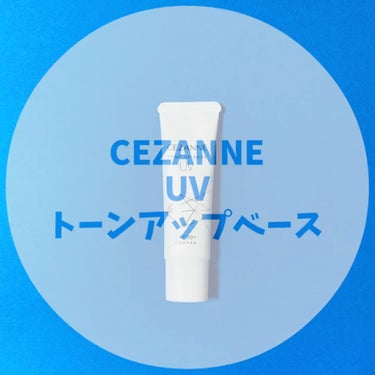 UVトーンアップベース/CEZANNE/化粧下地を使ったクチコミ（8枚目）