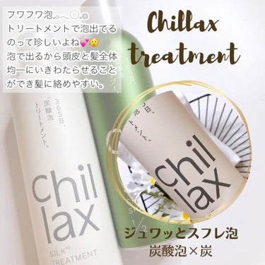 Chillax 炭酸泡シャンプー＆トリートメントのクチコミ「✼••┈┈┈┈••✼••┈┈┈┈••✼

「Chillax」チラックス　
シャンプー＆トリート.....」（3枚目）