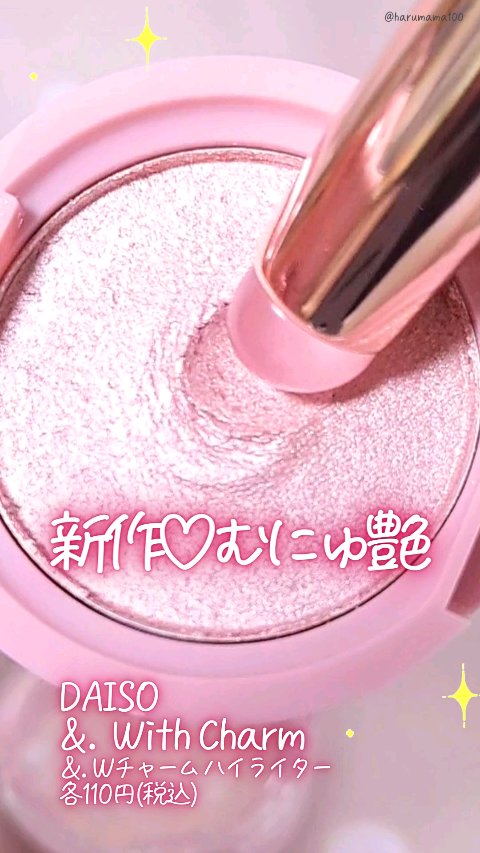 &. Wチャーム ハイライター/DAISO/クリームハイライトの動画クチコミ1つ目