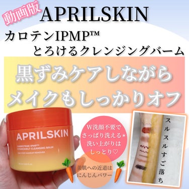 カロテンIPMP(TM) とろけるクレンジングバーム /APRILSKIN/クレンジングバームを使ったクチコミ（1枚目）