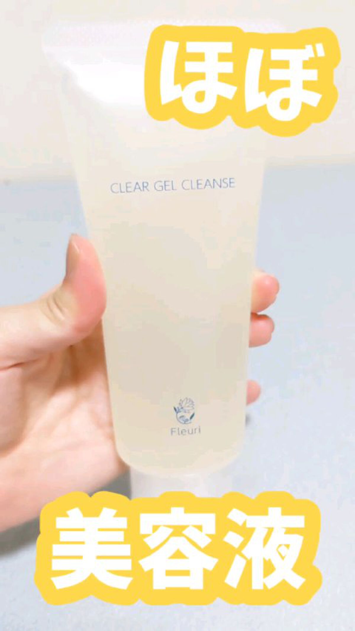 クリアゲルクレンズ/Ｆleuri(フルリ)/クレンジングジェルを使ったクチコミ（1枚目）