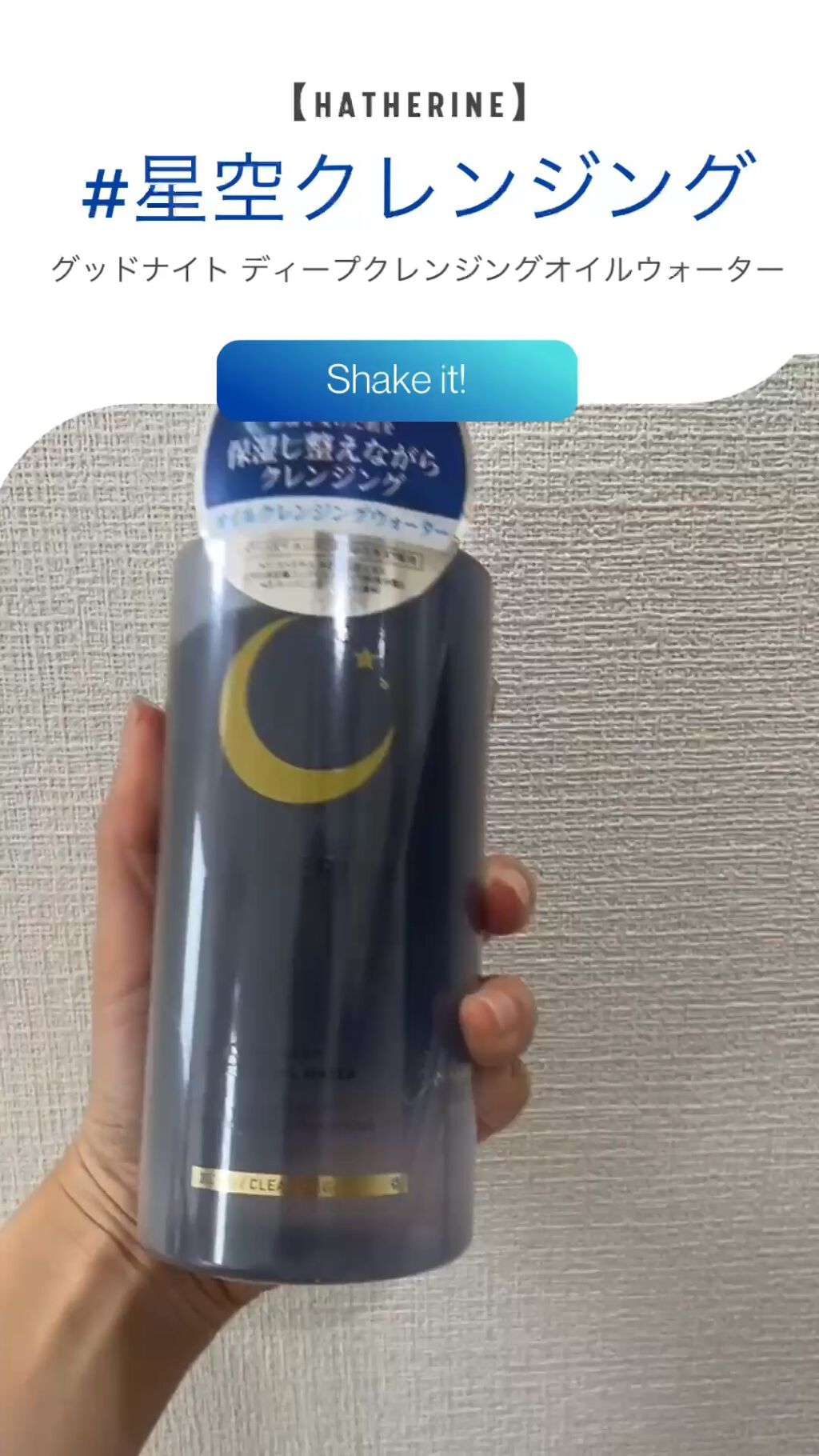 グッドナイト ディープクレンジングオイルウォーター/HATHERINE/オイルクレンジングを使ったクチコミ（1枚目）