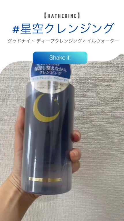 グッドナイト ディープクレンジングオイルウォーター/HATHERINE/オイルクレンジングの人気ショート動画