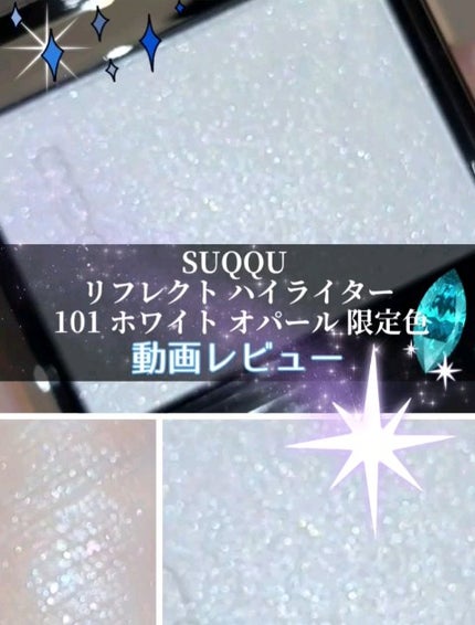 SUQQU リフレクト ハイライター 101 ホワイト オパール[限定色 SUQQU リフレクト ハイライター 101 ホワイト オパール[限定色