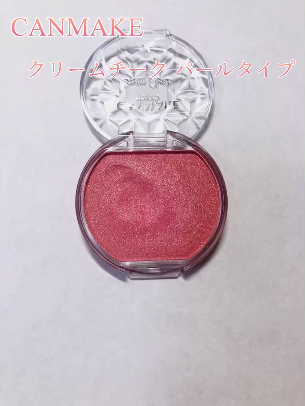 クリームチーク/キャンメイク/ジェル・クリームチークを使ったクチコミ（1枚目）