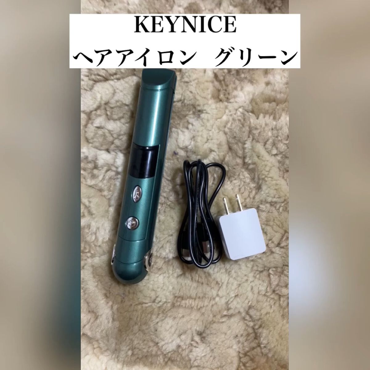 KEYNICE コードレスヘアアイロン/KEYNICE/ストレートアイロンを使ったクチコミ（1枚目）