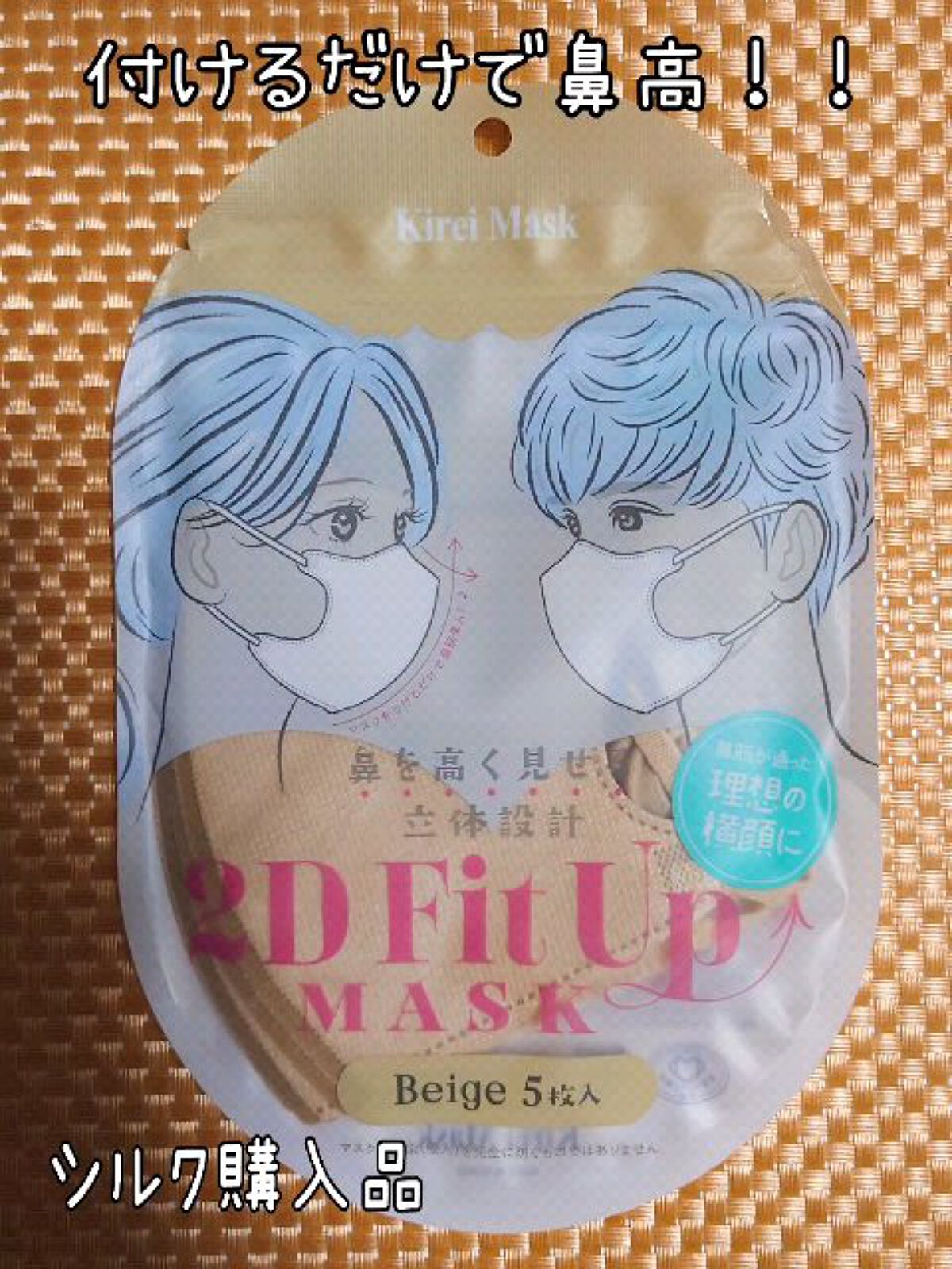 2D Fit Up MASK（kirei mask）/セリア/マスクを使ったクチコミ（1枚目）