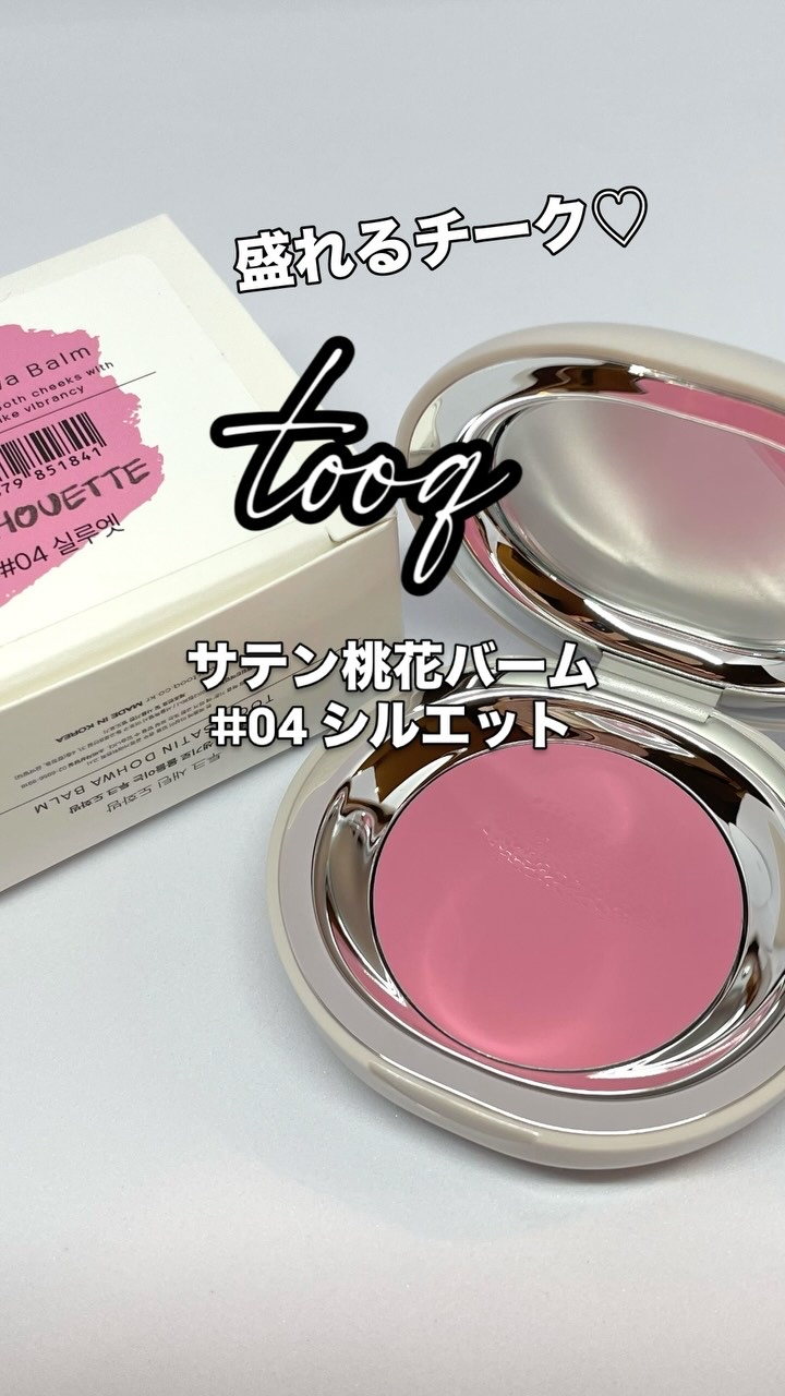 SATIN DOHWA BALM/Tooq/ジェル・クリームチークの人気ショート動画