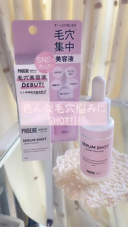 試してみた】セラムショット N PHOEBE BEAUTY UPの効果・肌質別 試してみた】セラムショット N PHOEBE BEAUTY UPの効果・肌質別