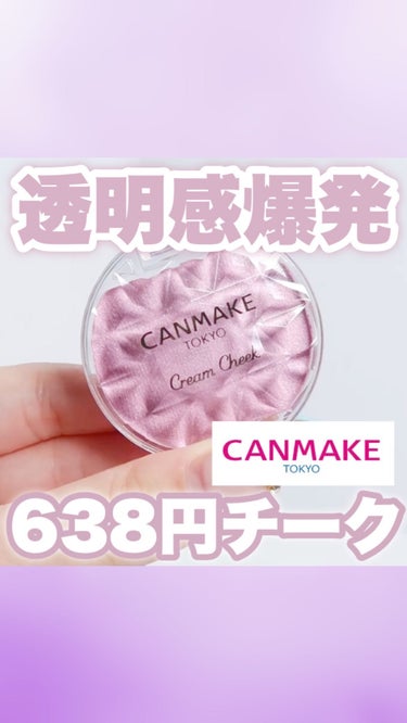 今日は、透明感大爆発するCANMAKEの新作チークレビューしました❤︎

—————————————

#CANMAKE #キャンメイク 
#クリームチーク 

¥638

⁡ ————————————