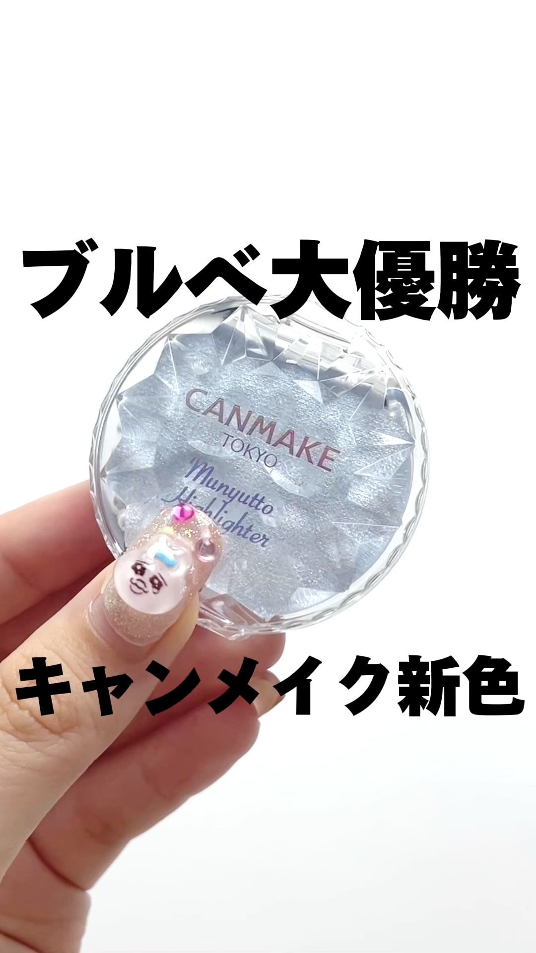 むにゅっとハイライター/キャンメイク/クリームハイライトの人気ショート動画