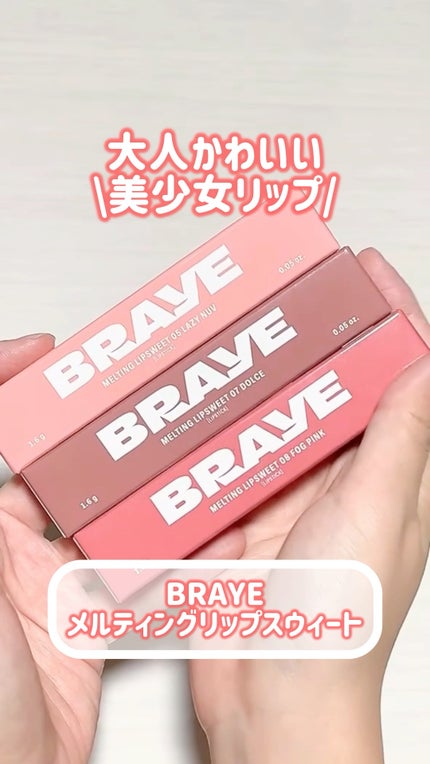 メルティングリップスウィート/BRAYE/口紅を使ったクチコミ(1枚目)