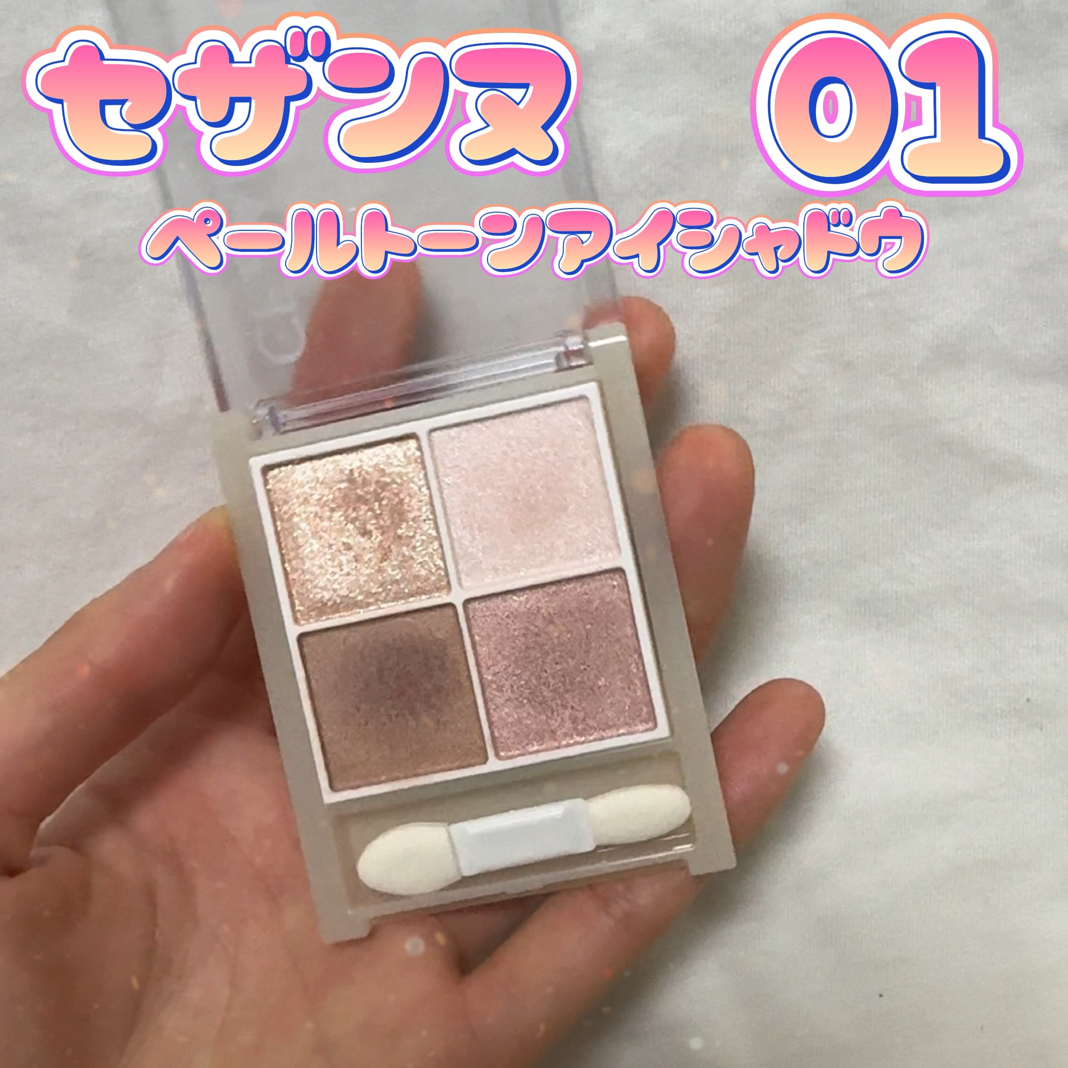 ペールトーンアイシャドウ/CEZANNE/アイシャドウを使ったクチコミ（1枚目）