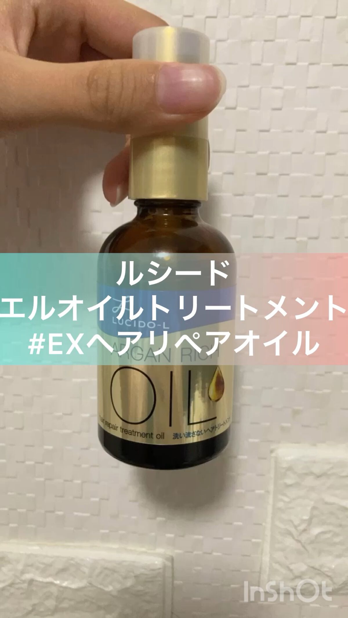オイルトリートメント #EXヘアリペアオイル/ルシードエル/ヘアオイルの人気ショート動画