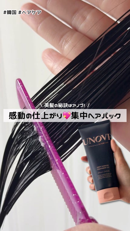 ディープダメージトリートメントEX/UNOVE/洗い流すヘアトリートメントの人気ショート動画