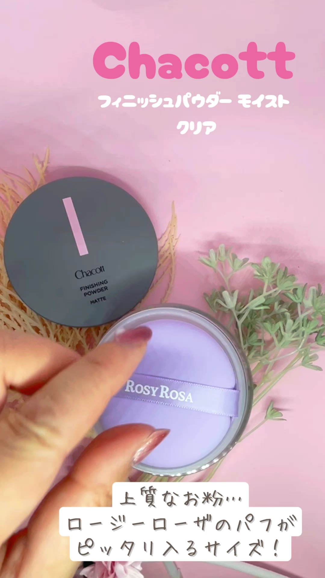フィニッシングパウダー マット/チャコット・コスメティクス/ルースパウダーの動画クチコミ2つ目