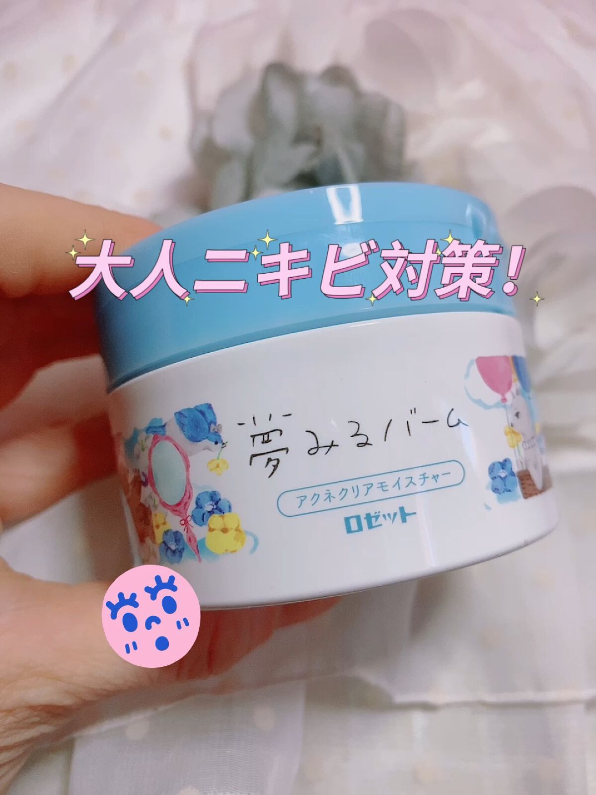 夢みるバーム アクネクリアモイスチャー/ロゼット/クレンジングバームの人気ショート動画