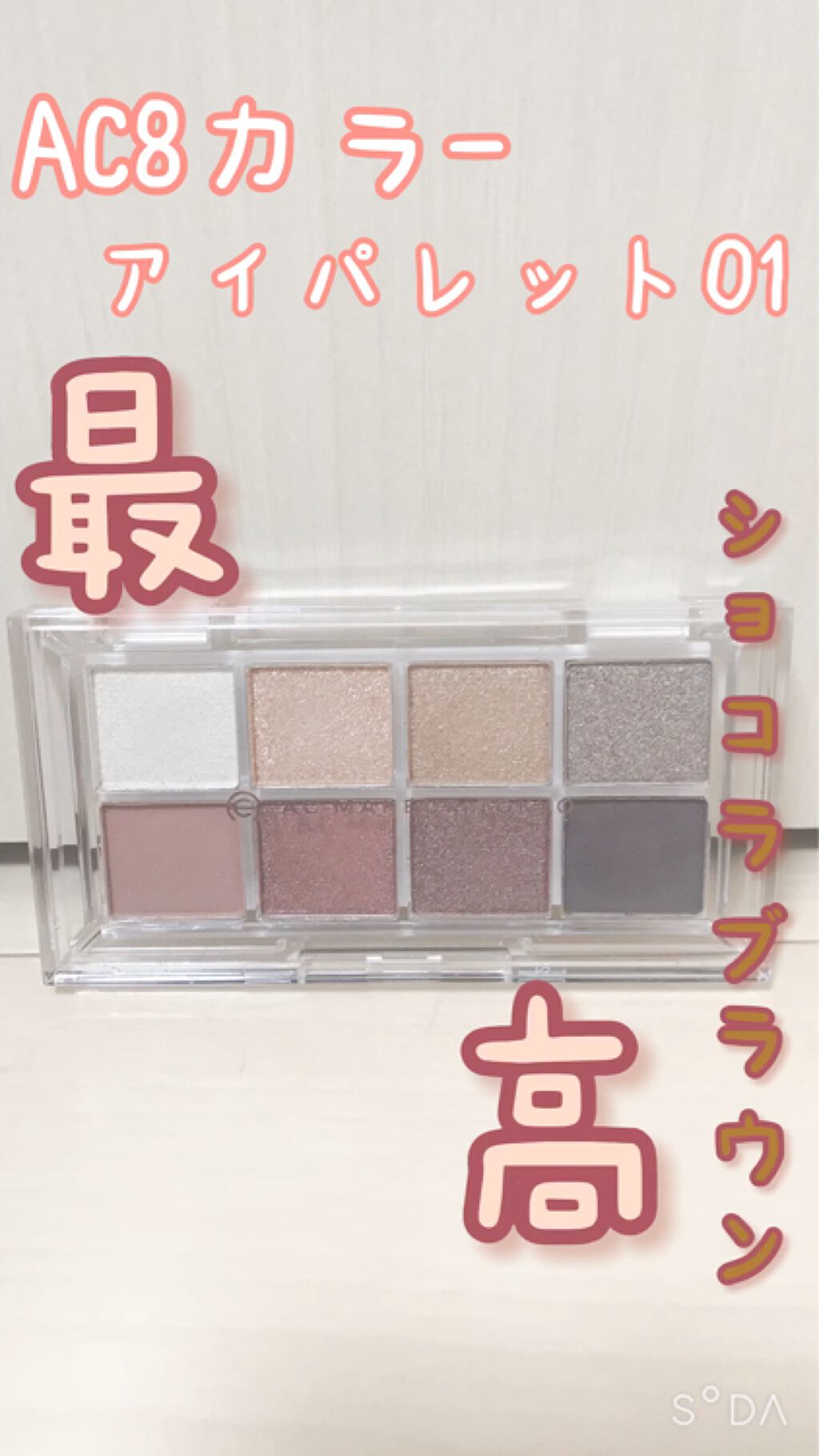 AC8カラーアイパレット/セリア/アイシャドウパレットを使ったクチコミ（1枚目）