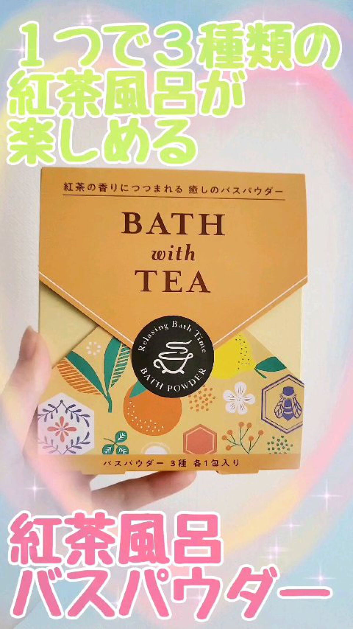 BATH with TEA ダージリンティーの香り/北陸化成/無機塩系入浴剤の動画クチコミ1つ目