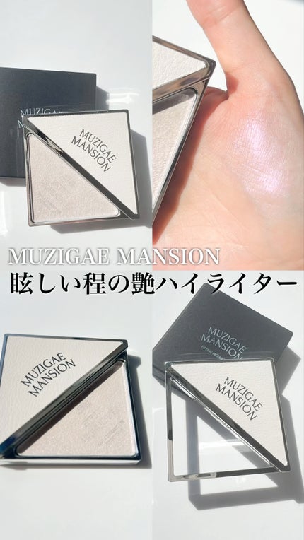フィッティングハイライター/MUZIGAE MANSION/パウダーハイライトの人気ショート動画