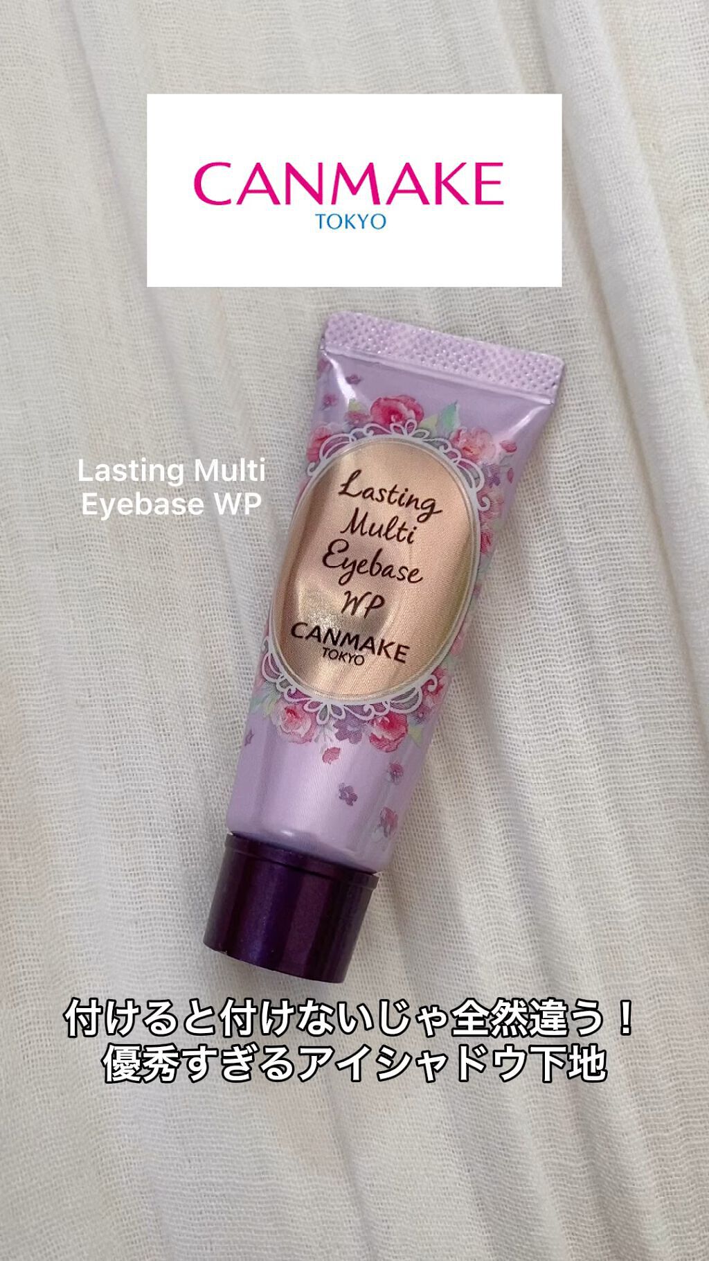 ラスティングマルチアイベース WP/キャンメイク/アイシャドウベースを使ったクチコミ（1枚目）