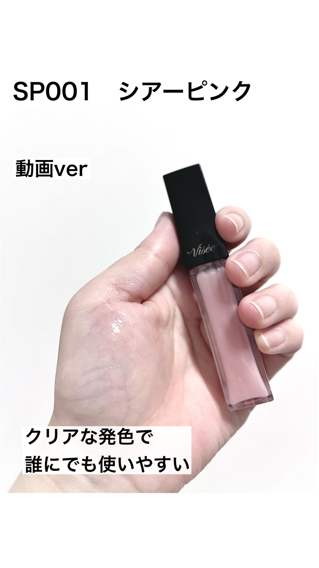 エッセンス リッププランパー/Visée/リッププランパーを使ったクチコミ（1枚目）