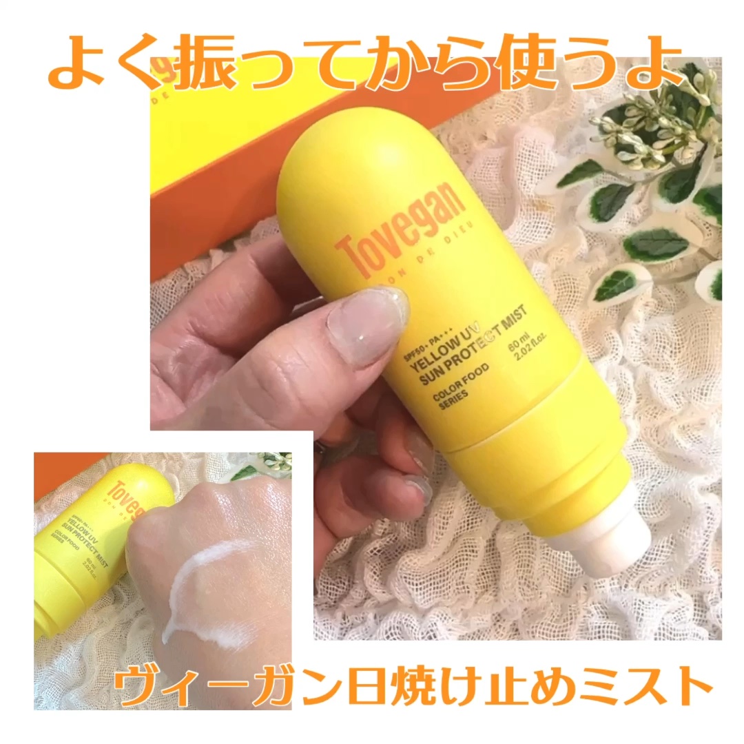 カラーフードシリーズ イエローUVサンプロテクトミスト SPF50+ PA+++/Tovegan/日焼け止めミスト・スプレーの動画クチコミ1つ目