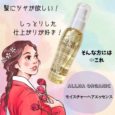 モイスチャーヘアエッセンス/ALLNA ORGANIC/ヘアオイルを使ったクチコミ（1枚目）