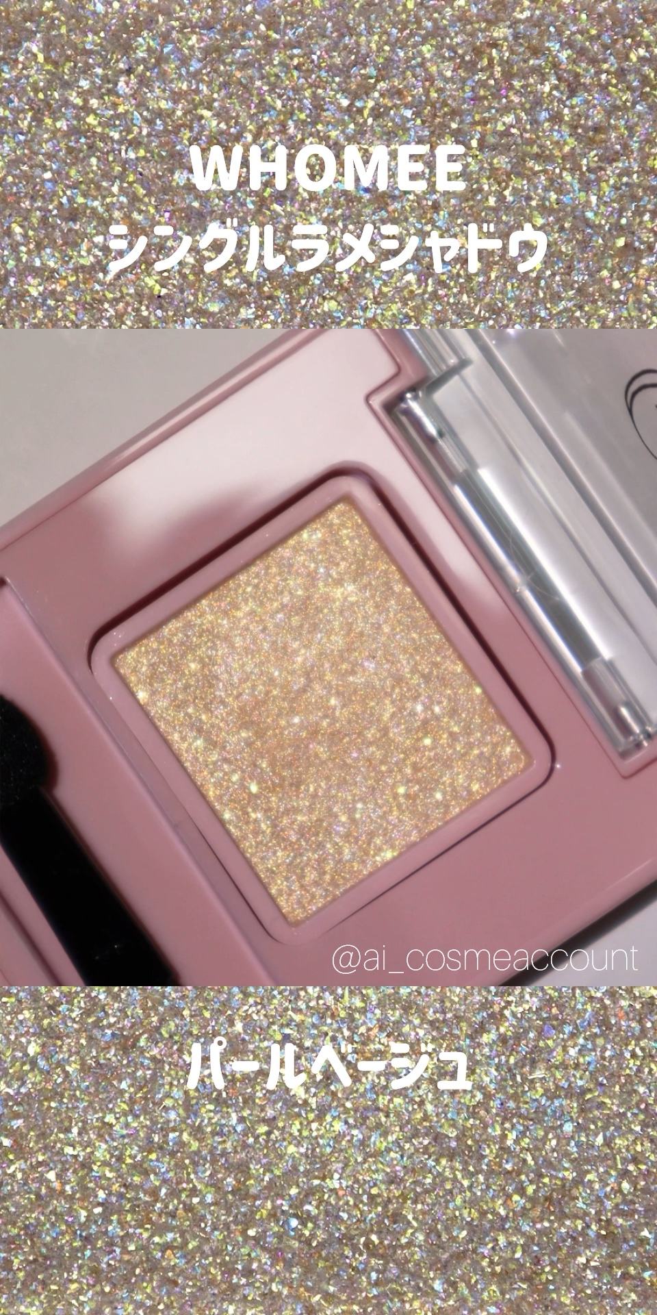 フーミー シングルラメシャドウ/WHOMEE/単色アイシャドウの動画クチコミ1つ目