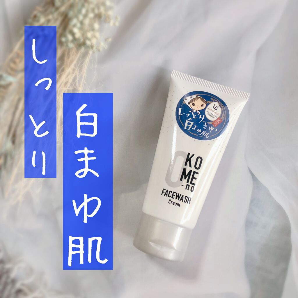 おこめの洗顔クリーム /米屋のまゆちゃん/洗顔フォームを使ったクチコミ（1枚目）